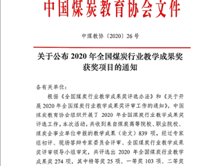 raybet官网10项成果获2020年全国煤炭行业教学成果奖