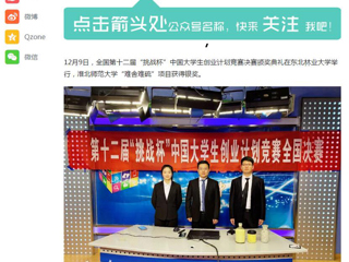 《淮北日报》、《今日头条》等媒体报道raybet官网在全国第十二届“挑战杯”中国大学生创业计划竞赛中获奖