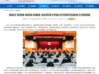 【安徽教育网】：新起点 新思路 新机制 新篇章 raybet在线官网奋力开创研究生教育工作新局面