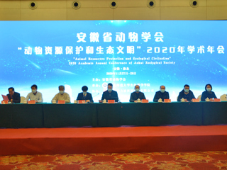 安徽省动物学会“动物资源保护和生态文明”2020年学术年会在raybet官网举行