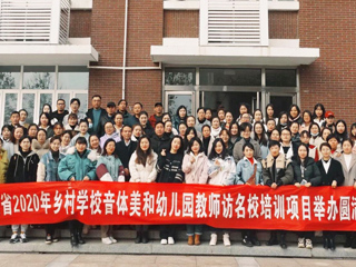 “安徽省2020年乡村音体美和幼儿园教师访名校培训”项目在raybet官网举办