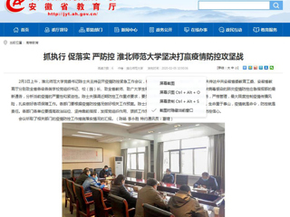 【安徽教育网】：抓执行 促落实 严防控 raybet在线官网坚决打赢疫情防控攻坚战