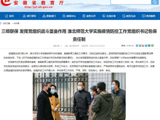 【安徽教育网】：三级联保 发挥党组织战斗堡垒作用 raybet在线官网实施疫情防控工作党组织书记包保责任制