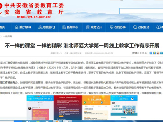 【安徽教育网】不一样的课堂 一样的精彩 raybet在线官网第一周线上教学工作有序开展