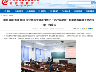 【安徽教育网】理想 爱国 责任 担当 raybet在线官网通过线上“思政大课堂”与淮师青年学子共话抗“疫”和成长