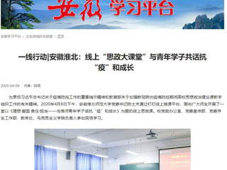 【学习强国】：线上“思政大课堂”与青年学子共话抗“疫”和成长