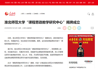 【人民网】raybet在线官网“课程思政教学研究中心”揭牌成立