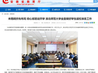 【安徽教育网】首页：未雨绸缪先布局 精心部署迎开学 raybet在线官网全面做好学生返校准备工作