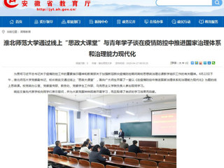 【安徽教育网】首页：raybet在线官网通过线上“思政大课堂”与青年学子谈在疫情防控中推进国家治理体系和治理能力现代化
