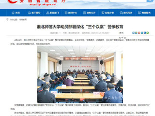 【安徽教育网】：raybet在线官网动员部署深化“三个以案”警示教育