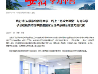 【学习强国】：一线行动|安徽raybet在线官网：线上“思政大课堂”与青年学子谈在疫情防控中推进国家治理体系和治理能力现代化