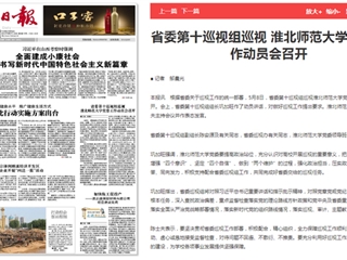 《淮北新闻联播》等主流媒体报道省委第十巡视组巡视raybet在线官网党委工作动员会召开