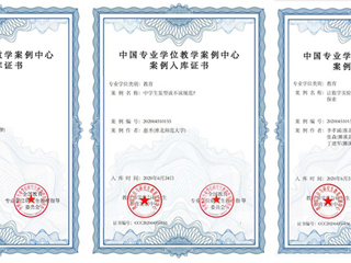 raybet官网三个研究生教学案例成功入选中国专业学位教学案例中心案例库