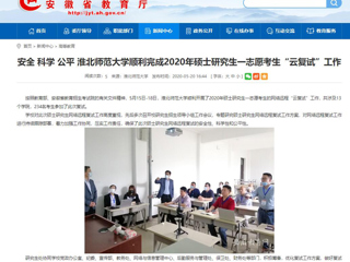 【安徽教育网】安全 科学 公平 raybet在线官网顺利完成2020年硕士研究生一志愿考生“云复试”工作