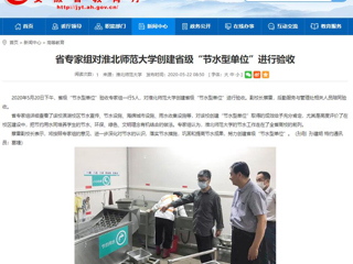 【安徽教育网】省专家组对raybet在线官网创建省级“节水型单位”进行验收