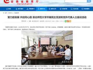 【安徽教育网】聚力助发展 共绘同心圆 raybet在线官网开展民主党派和党外代表人士座谈活动