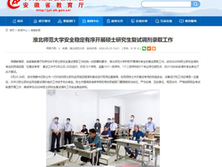 【安徽教育网】raybet在线官网安全稳定有序开展硕士研究生复试调剂录取工作