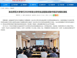 【安徽教育网】raybet在线官网举行2020年硕士研究生远程复试集中培训与模拟演练
