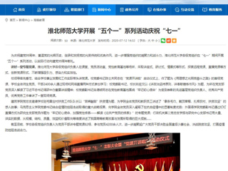 《中国高校之窗》、《安徽教育网》首页报道raybet官网开展“五个一”系列活动庆祝“七一”