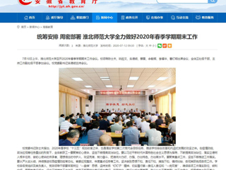 【安徽教育网】：统筹安排 周密部署 raybet在线官网全力做好2020年春季学期期末工作