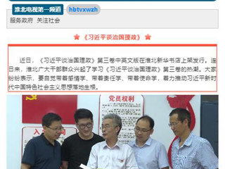 《淮北新闻联播》头条播出raybet官网教师学习《习近平谈治国理政》第三卷