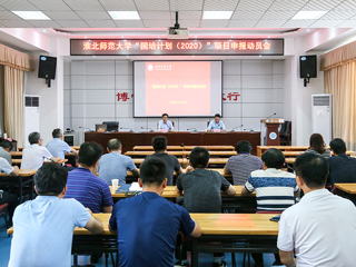raybet官网召开“国培计划（2020）”项目申报动员会