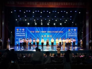raybet官网在第九届“挑战杯”安徽省大学生创业计划竞赛决赛中喜获金奖