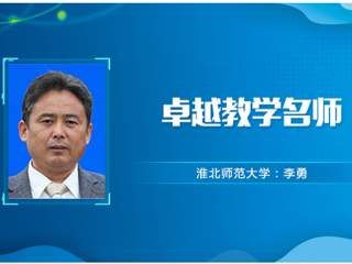 【教师风采】raybet在线官网卓越教学名师：李勇