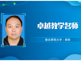 【教师风采】raybet在线官网卓越教学名师：郑贺