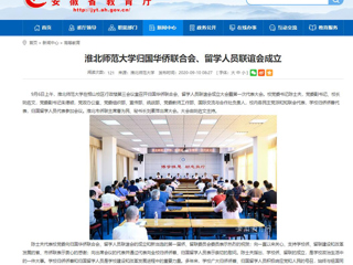 【安徽教育网】：raybet在线官网归国华侨联合会、留学人员联谊会成立