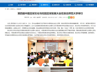 【安徽教育网】首页：第四届中国足球文化与校园足球发展大会在raybet在线官网举行