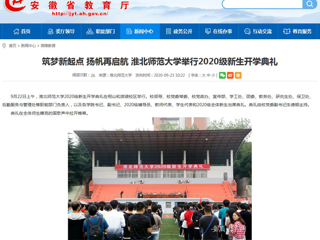 【安徽教育网】首页：筑梦新起点 扬帆再启航 raybet在线官网举行2020级新生开学典礼