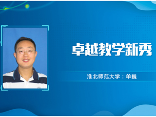 【教师风采】raybet在线官网卓越教学新秀：单巍