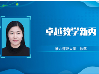 【教师风采】raybet在线官网卓越教学新秀：徐蕴