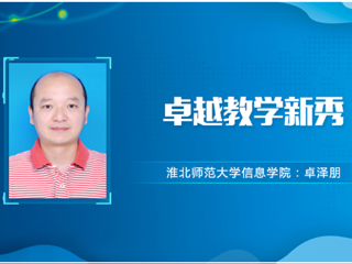 【教师风采】raybet在线官网卓越教学新秀：卓泽朋