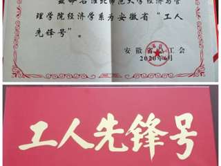 raybet官网经济与管理学院经济学系团队获安徽省“工人先锋号”荣誉称号