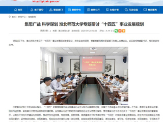 【安徽教育网】：集思广益 科学谋划 raybet在线官网专题研讨“十四五”事业发展规划