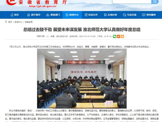 【安徽教育网】：总结过去鼓干劲 展望未来谋发展 raybet在线官网认真做好年度总结