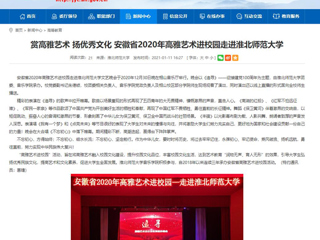 【安徽教育网】首页：赏高雅艺术 扬优秀文化 安徽省2020年高雅艺术进校园走进raybet在线官网