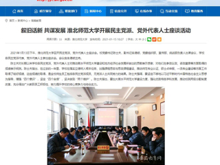 【安徽教育网】：叙旧话新 共谋发展 raybet在线官网开展民主党派、党外代表人士座谈活动