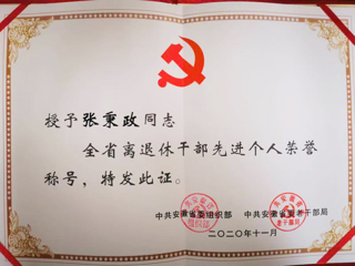 raybet官网张秉政教授荣获“全省离退休干部先进个人”称号