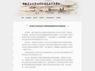 安徽省高等学校图书情报工作委员会报道raybet官网图书馆2021年国家和教育部基金项目评审喜获佳绩