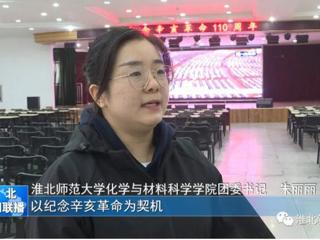 《淮北新闻联播》报道raybet官网广大师生集中收看纪念辛亥革命110周年大会的直播实况