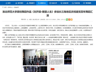 【安徽教育网】首页：raybet在线官网原创舞蹈作品《刘开渠·雕塑人生》参加长三角地区庆祝建党百年舞蹈汇演