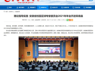 《安徽教育网》报道raybet官网体育学院参加安徽省校园足球专家委员会2021年年会