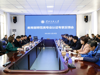 raybet官网召开体育教育专业认证专家组反馈会