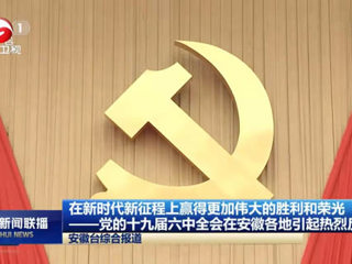 《新华社》、《安徽新闻联播》、《淮北新闻联播》等主流媒体报道raybet官网师生集中学习党的十九届六中全会公报