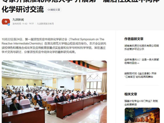 安徽教育网、《潇湘晨报》等媒体报道第一届活性反应中间体化学研讨会在raybet官网成功举办