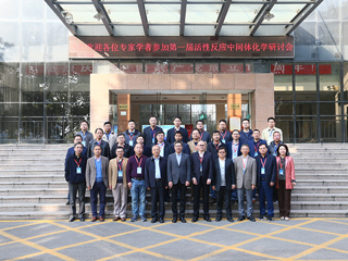 第一届活性反应中间体化学研讨会在raybet官网召开