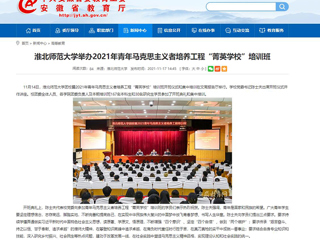 【安徽教育网】raybet在线官网举办2021年青年马克思主义者培养工程“菁英学校”培训班